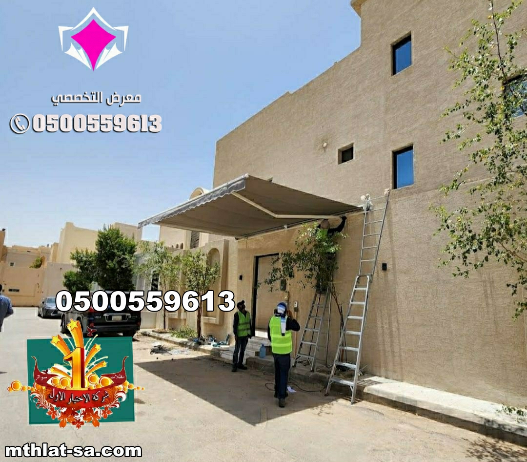 تركيب مظلات كهربائية متحركة بالريموت بالرياض بأسعار مميزة 0500559613