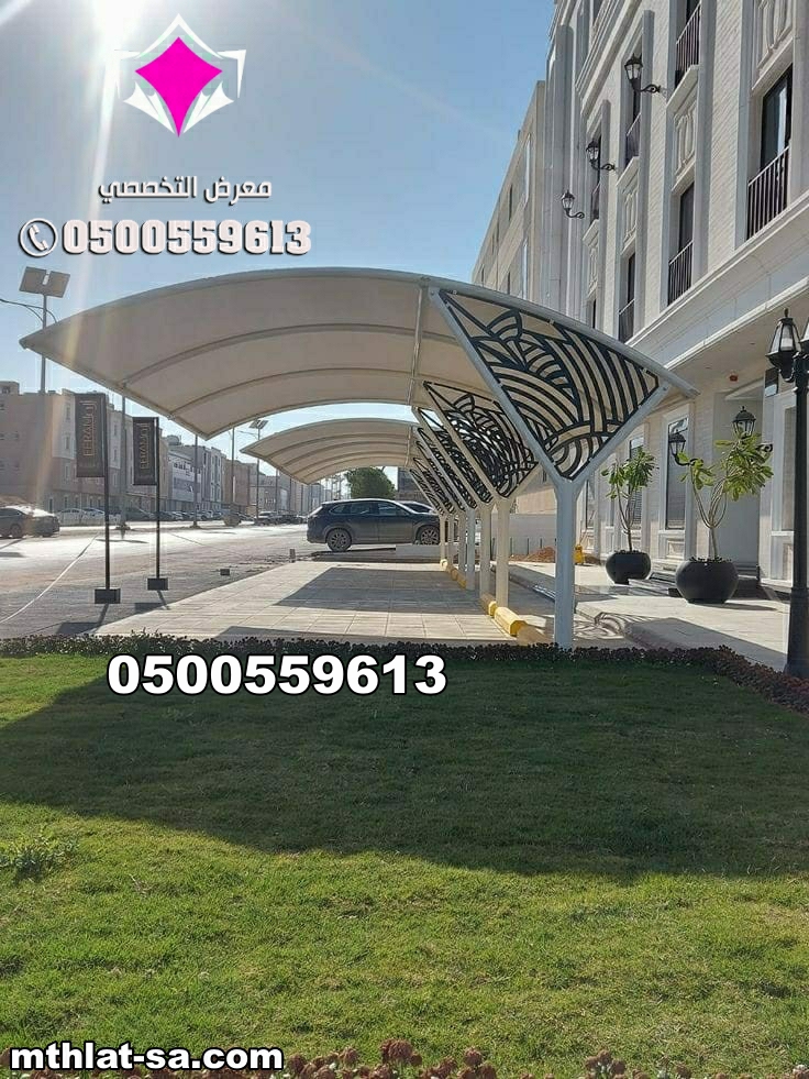 مظلات مواقف السيارات بتصاميم حديثة وجودة عالية، مصنوعة من هياكل معدنية متينة مع أغطية مقاومة للعوامل  الرياض الخرج – القصيم –حائل0535553929