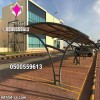 مشاريع مظلات مواقف سيارات | التركيب مع افضل سعر 0500559613 مظلات كوري مظلات أسترالي مظلات فرنسي مظلات الماني مظلات صيني مشاريع مظلات مواقف سيارات | التركيب مع افضل سعر 0500559613 مظلات كوري مظلات أسترالي مظلات فرنسي مظلات الماني مظلات صيني