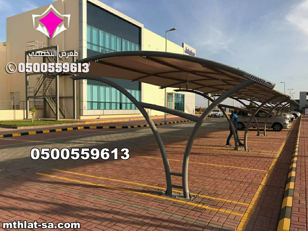 متخصصون في تصنيع مظلات السيارات و الحدائق و الأشرعة و مظلات العاب الاطفال,ضمان يصل لعشر سنوات وجودة في التصنيع و التركيب, تصاميم عصرية 0553770074