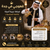 قهوجي في جدة | ضيافة عربية و صبابين قهوة جدة بأعلى مستوى 0539307706 قهوجي في جدة | ضيافة عربية و صبابين قهوة جدة بأعلى مستوى 0539307706