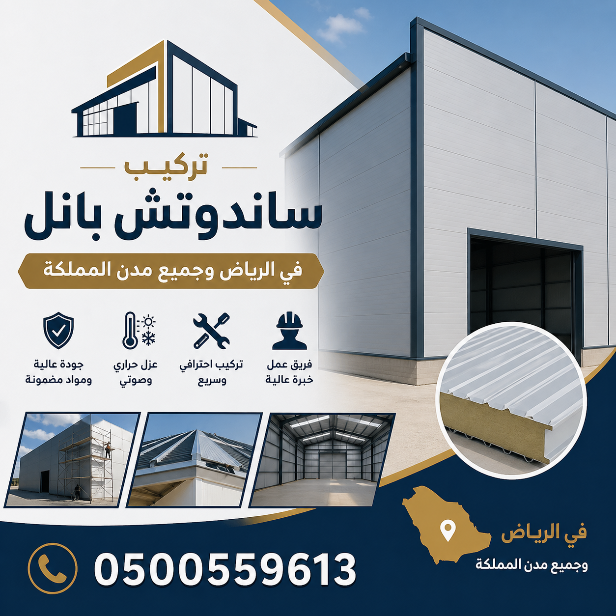 شركة تركيب ساندوتش بانل في الرياض لطلب الخدمة 0500559613 - مؤسسة الإختيار الأول تركيب ساندوتش بانل للمظلات المعدنية والهناجر والمستودعات