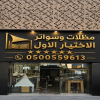 مظلات وسواتر الاختيارالاول0500559613 أبتكار مظلات سيارات سواتر أبتكـار ظل السيارات:مظلات الاختيار الاول- الرياض-التخصصي-حي النخيل ت/0114996351 مظلات وسواتر الاختيارالاول0500559613 أبتكار مظلات سيارات سواتر أبتكـار ظل السيارات:مظلات الاختيار الاول- الرياض-التخصصي-حي النخيل ت/0114996351