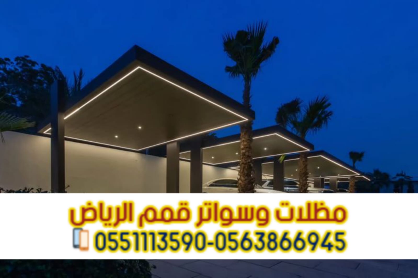 تركيب مظلات سيارات في الرياض | تركيب مظلات مودرن 0563866945
