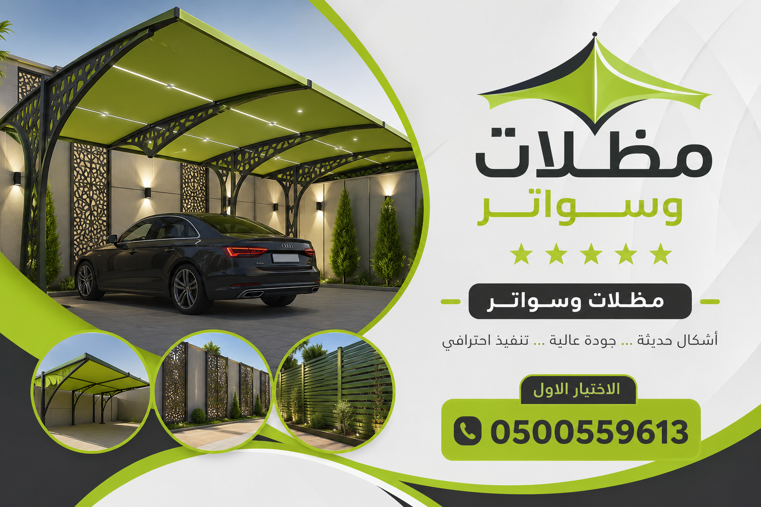 مظلات وسواتر الاختيار الاول شركة سواتر ومظلات تركيب مظلات سيارات تركيب سواتر المنازل تركيب هناجر مستودعات مظلات محلات التجارية مظلات متحركة