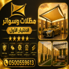 مظلات الاختيارالاول0500559613 أبتكار مظلات سيارات سواتر أبتكـار ظل السيارات:مظلات الاختيار الاول- الرياض-التخصصي-حي النخيل ت/0114996351