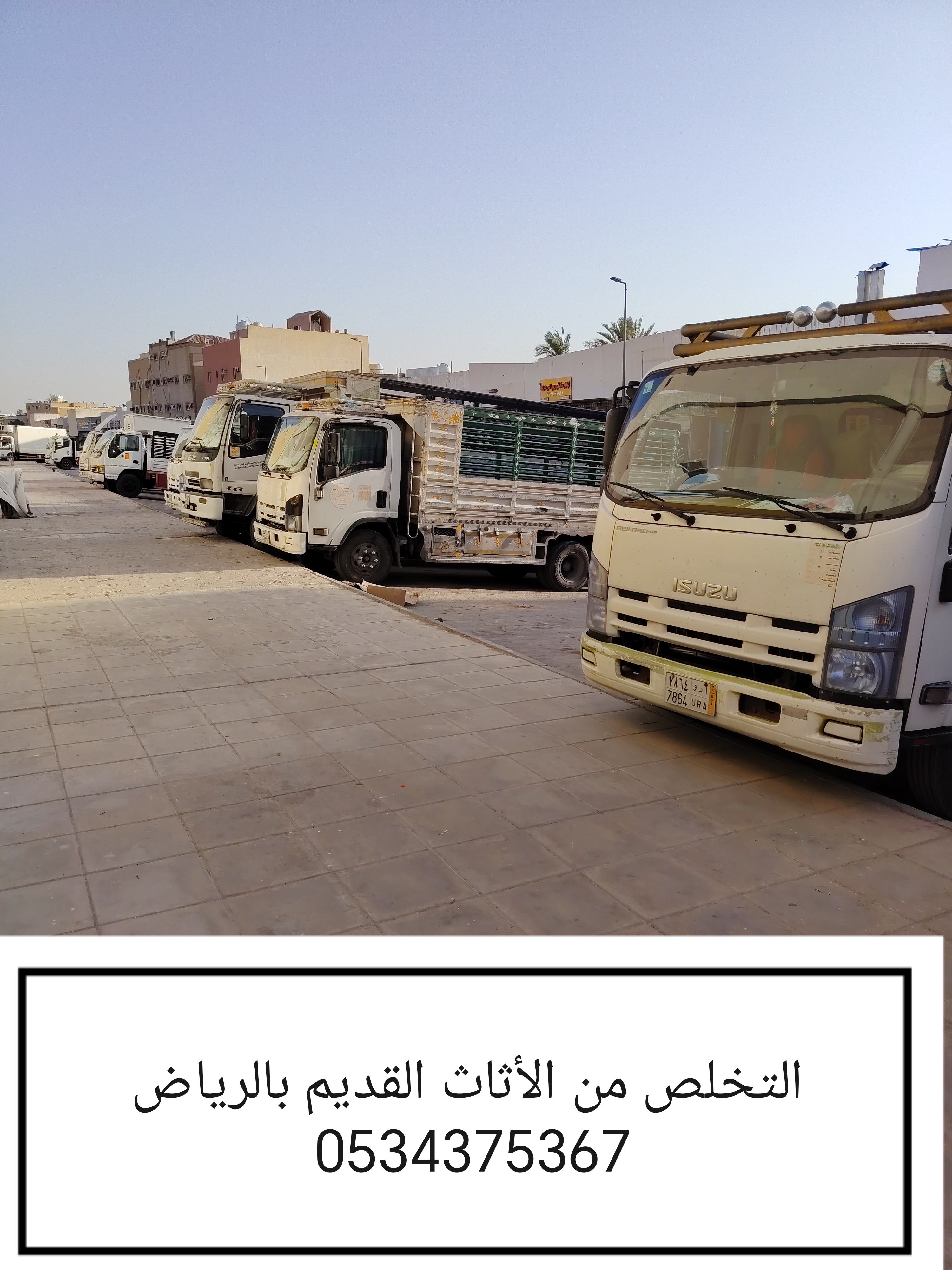 نتخلص من اثاث قديم تالف بالرياض 0534375367