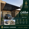 مظلات وسواتر الاختيار الاول تركيب مظلات للسيارات - شركة سواتر الرياض - انشاء مستودعات - تركيب ساندوتش بانل - مظلات حدائق برجولات خشبية التخصصي