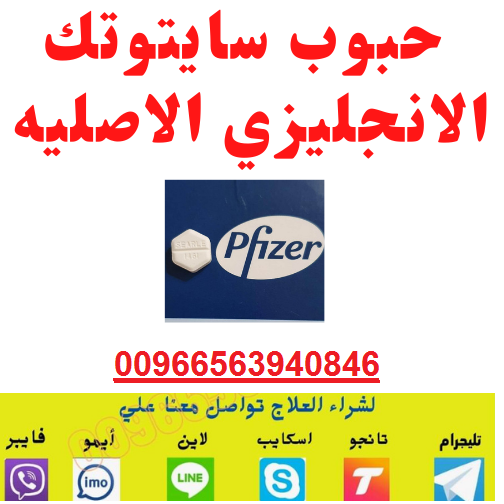 حبوب الإجهاض-سايتوتيك200-في الرياض ✔️ ✴ 0563940846✔️ ✴ حبوب تنزيل الحمل في الرياض للبيع