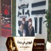 صبابات قهوة بجدة | خدمات ضيافة نسائية راقية 0539307706
