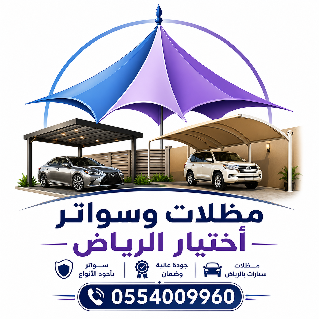  تركيب مظلات للسيارات الخارجية باشكال مودرن حديثة من اختيار الرياض للمظلات  0554009960