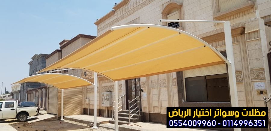 محل مظلات وسواتر الرياض  0554009960  مظلات الرياض