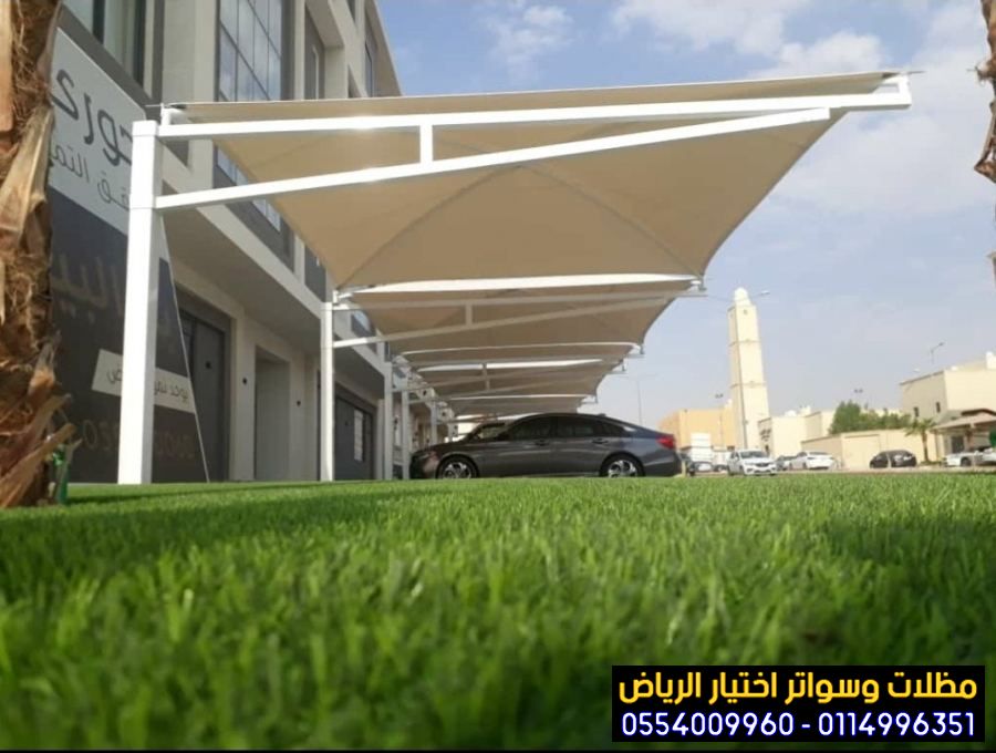 مظلات السيارات و مظلات مواقف للوزارات والمنشأت الحكومية والمولات ومواقف المكاتب والمؤسسات والشركات والصناعيات ومواقف المطارات 0554009960