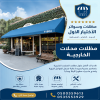 مظلات الباحة الابتكار الجديد مظلاتي0114996351 مظلات وسواترالاختيارالاول مظلات,مظلات