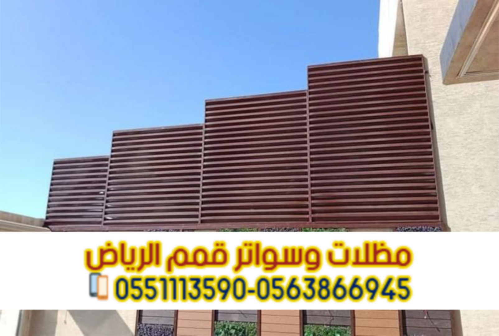 سواتر أحواش بالرياض | مؤسسة قمم الرياض لتركيب جميع أنواع السواتر 0563866945