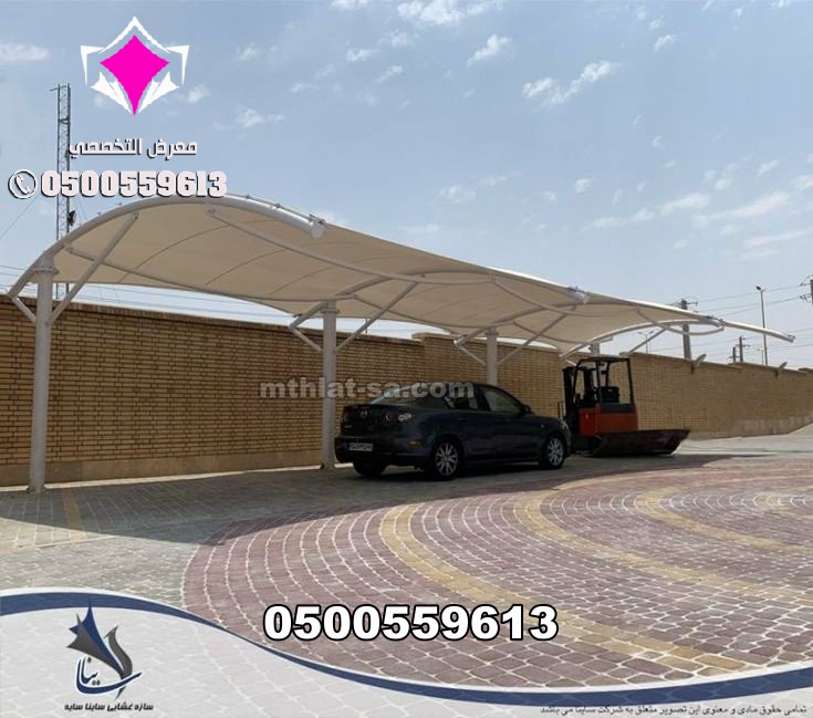 شركة متخصصة في تركيب مظلات بنوك 0500559613 تصنيع وتوريد وتركيب مظلات مواقف سيارات البنوك بالسعوديةمظلات بنوك تركيب اشكال عصرية لتغطية مركبات موظف