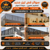 مظلات وسواتر الاختيار الاول تركيب مظلات للسيارات - شركة سواتر الرياض - انشاء مستودعات - تركيب ساندوتش بانل - مظلات حدائق برجولات خشبية التخصصي مظلات وسواتر الاختيار الاول تركيب مظلات للسيارات - شركة سواتر الرياض - انشاء مستودعات - تركيب ساندوتش بانل - مظلات حدائق برجولات خشبية التخصصي