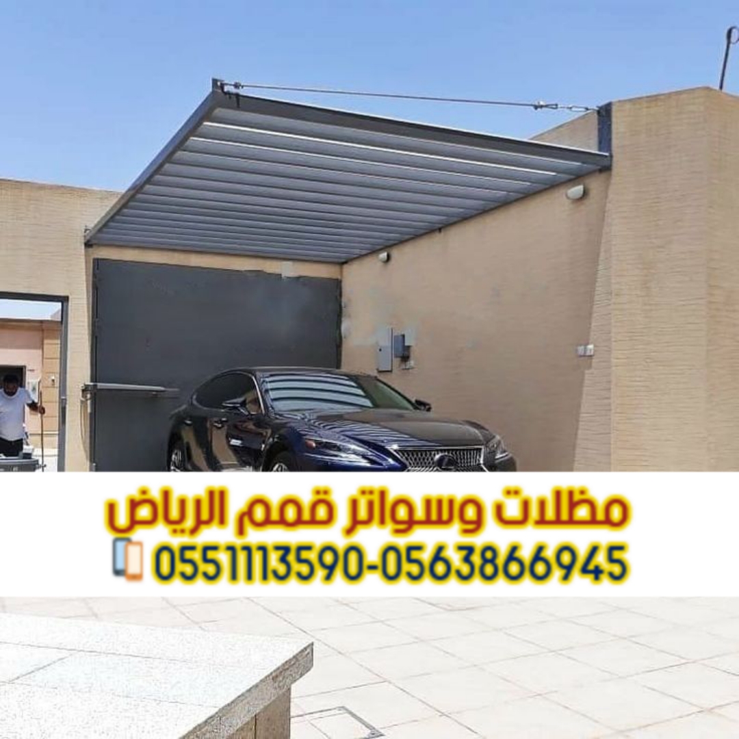 مظلات سيارات الرياض | تصميم وتركيب جميع أنواع المظلات 0563866945