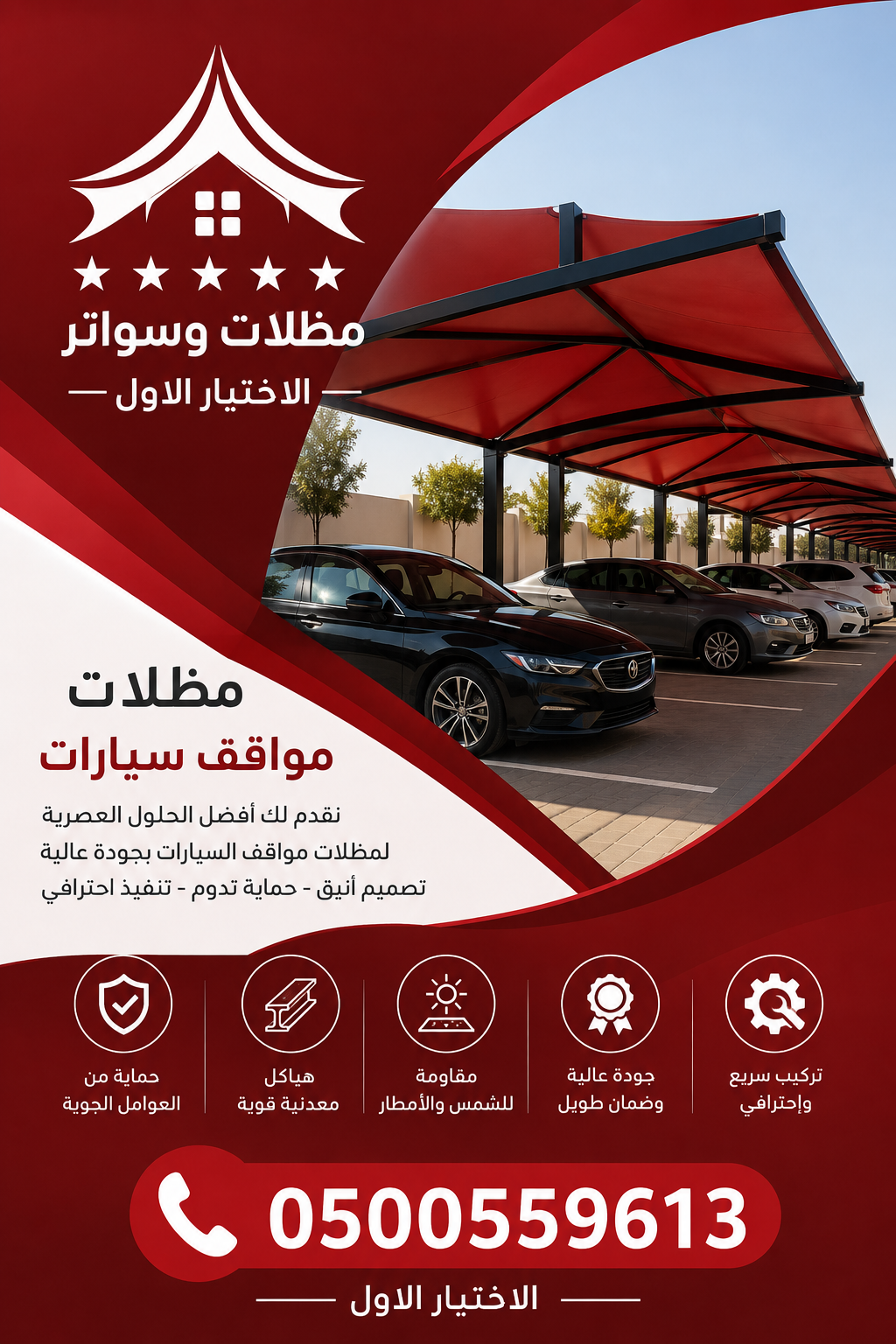 مظلات وسواترالاختيارالاول0114996351 معرض ظل أبتكار مظلات السيارات,مظلات اختيار الرياض – حلول متكاملة للمشاريع السكنية والتجارية 0554009960