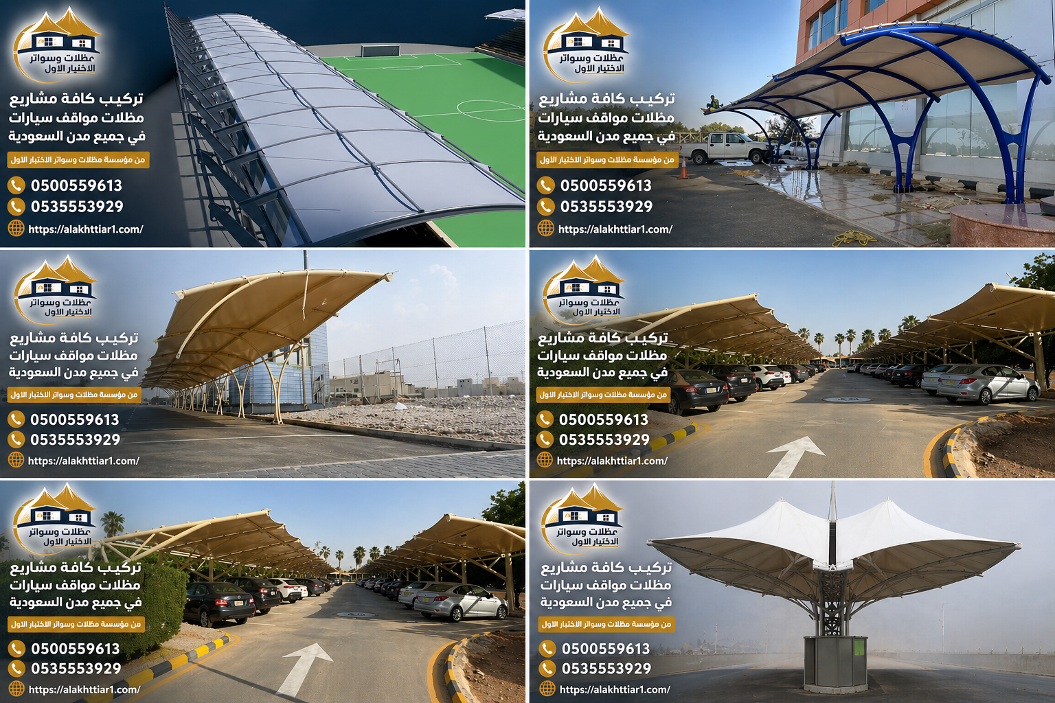 أرقام تلفوات مظلات 0500559613 - 0535553929 يمكنك التواصل مع هذه المؤسسات المتخصصة في تركيب مظلات السيارات والحدائق والسواتر في مدينة الرياض:
