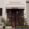 أفضل شركة تركيب مظلات محلات في الرياض ضمان وجودة 0554009960 تركيب مظلات مطاعم وكافيهات اشكال مظلات واجهات محلات والمطاعم ,مظلات اسواق تجارية