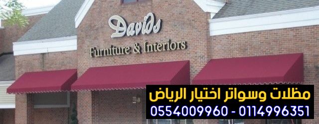 مظلات محلات تجارية مقاومة للحرارة بالرياض 0554009960