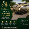 مظلات وسواتر الاختيار الاول شركة سواتر ومظلات تركيب مظلات سيارات تركيب سواتر المنازل تركيب هناجر مستودعات مظلات محلات التجارية مظلات متحركة مظلات وسواتر الاختيار الاول شركة سواتر ومظلات تركيب مظلات سيارات تركيب سواتر المنازل تركيب هناجر مستودعات مظلات محلات التجارية مظلات متحركة