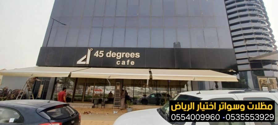 تركيب مظلات حديثة للمقاهي والكافيهات بالرياض 0554009960