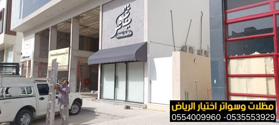 تركيب مظلات قماش للمحلات التجارية بالرياض 0554009960