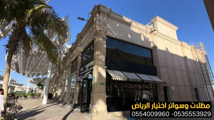 تركيب مظلات قماش للمحلات التجارية بالرياض 0554009960