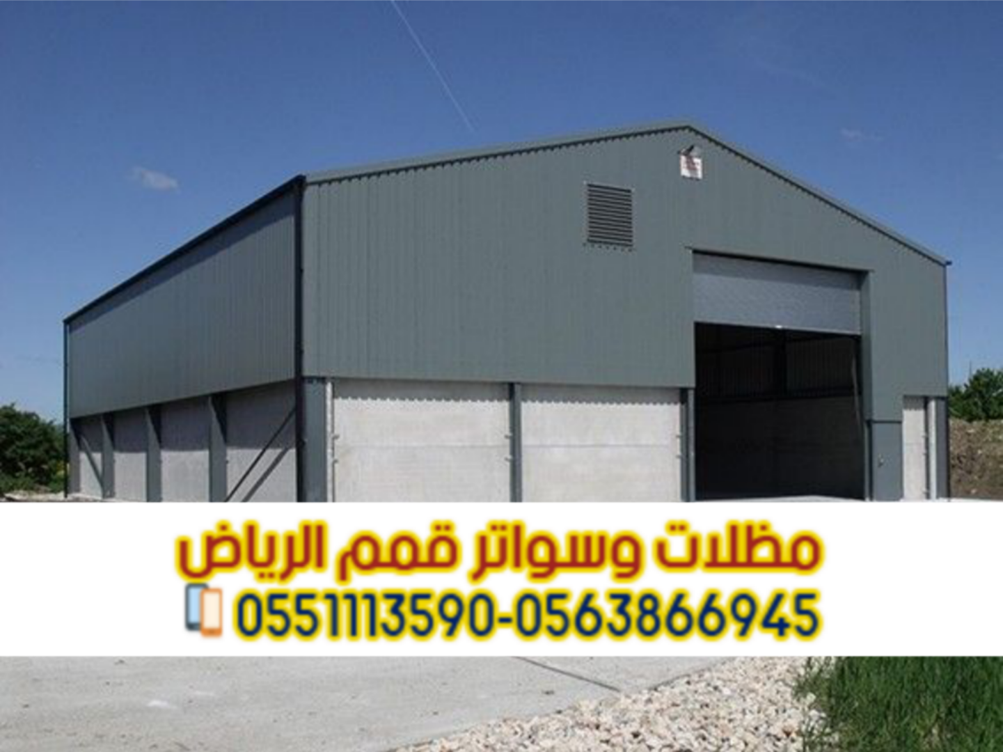 هناجر ساندوتش بانل بالرياض | تصميم وتركيب مستودعات عازلة للحرارة 0563866945
