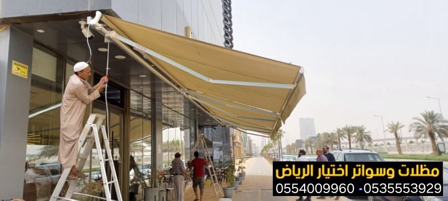 تركيب مظلات سيارات متحركة 0500559613 مظلات متحركة تعمل كهربائيا بالريموت كنترول مع إمكانية التشغيل يدويا اشكالها رائعة وفخمة تناسب مواقف السيارات