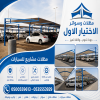 مظلات وسواتر الاختيار الاول شركة سواتر ومظلات تركيب مظلات سيارات تركيب سواتر المنازل تركيب هناجر مستودعات مظلات محلات التجارية مظلات متحركة مظلات وسواتر الاختيار الاول شركة سواتر ومظلات تركيب مظلات سيارات تركيب سواتر المنازل تركيب هناجر مستودعات مظلات محلات التجارية مظلات متحركة