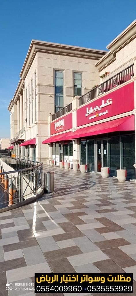أفضل شركة تركيب مظلات محلات في الرياض ضمان وجودة 0554009960 تركيب مظلات مطاعم وكافيهات اشكال مظلات واجهات محلات والمطاعم ,مظلات اسواق تجارية