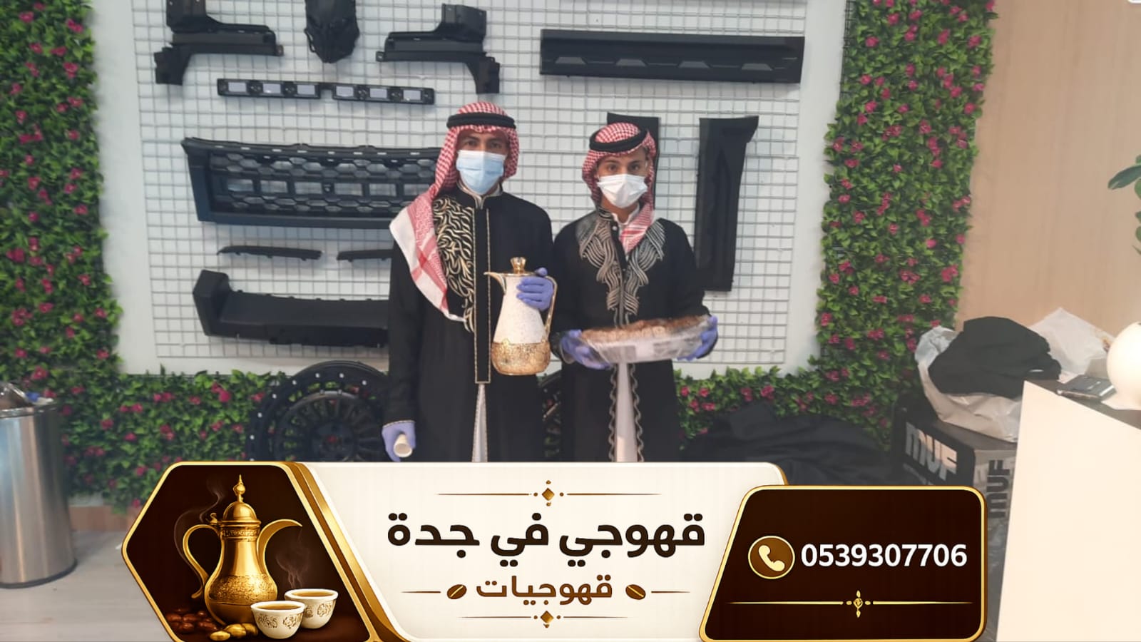 قهوجي في جدة | خدمات ضيافة للنساء و الرجال 0539307706