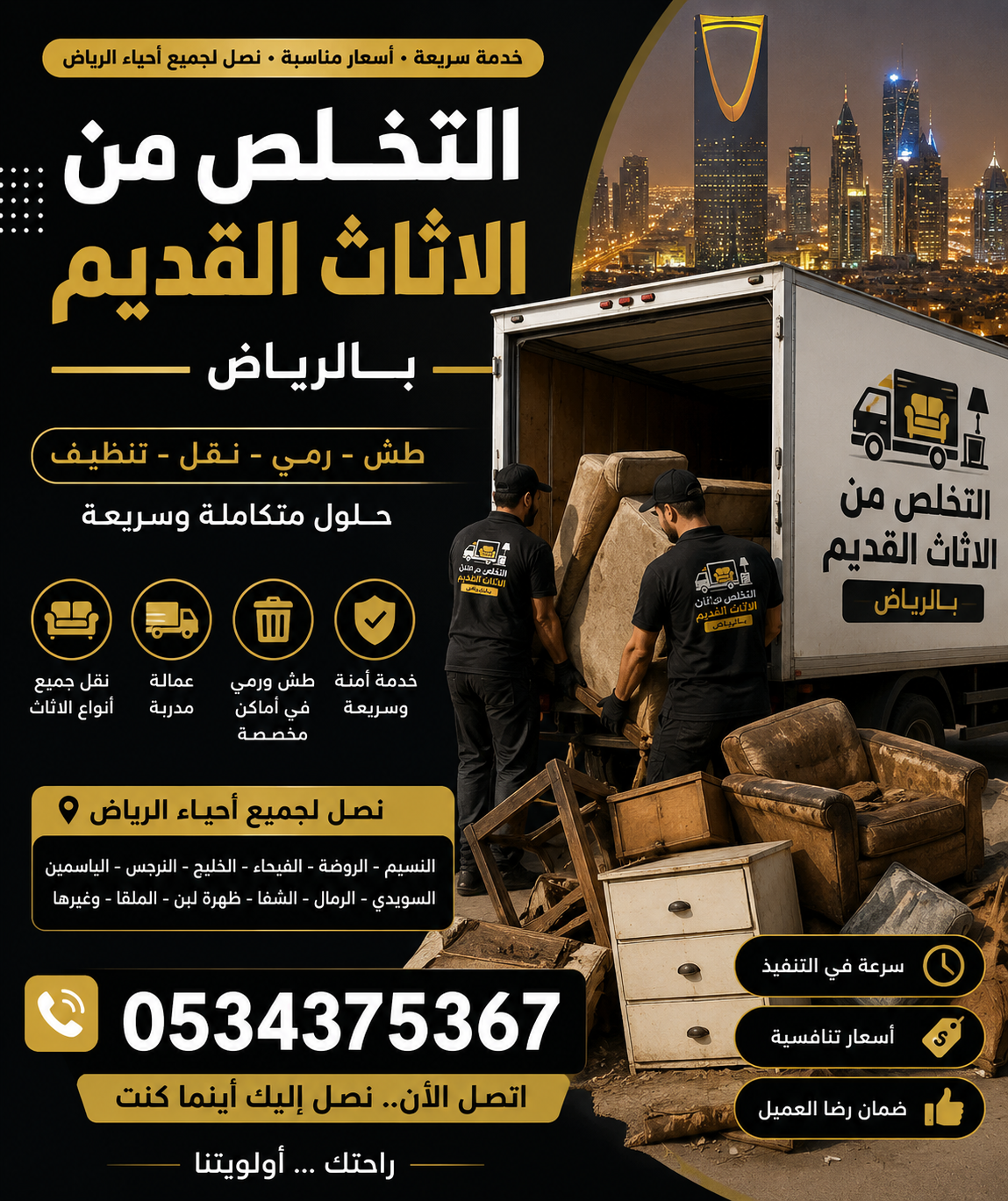 حقين أثاث قديم تالف بالرياض 0534375367