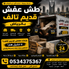 رمي الاثاث المنزلي القديم بالرياض 0534375367