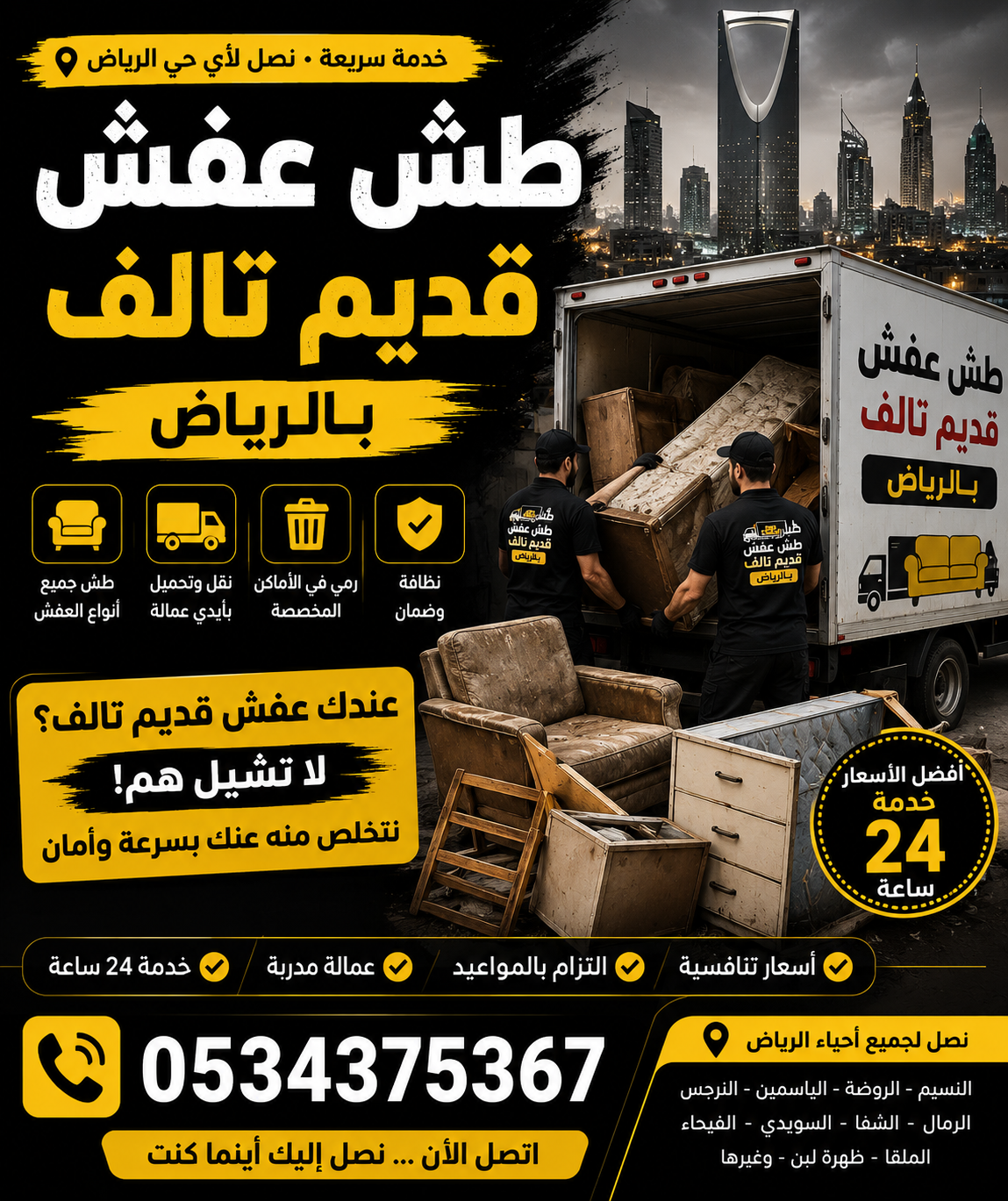 رمي الاثاث المنزلي القديم بالرياض 0534375367