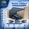 مظلات وسواتر الاختيار الاول شركة سواتر ومظلات تركيب مظلات سيارات تركيب سواتر المنازل تركيب هناجر مستودعات مظلات محلات التجارية مظلات متحركة