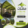 معرض مظلات وسواتر الاختيار الاول تركيب مظلات مواقف سيارات بالرياض - 0500559613 - اعمال المستودعات - شركة سواتر الرياض - برجولات الحدائق