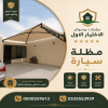 مظلات وسواتر الاختيار الاول مظلات مواقف السيارات تركيب خيام هناجر مستودعات جميع مناطق السعودية برجولات مشاريع مظلات مواقف السيارات