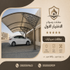 تركيب مظلات وسواتر معرض الاختيار الاول | انواع مظلات وبرجولات الرياض | ارخص الاسعار المناسبه | عروض وتخفيضات جديده | هناجر التخصصي |مظلات