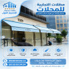 مظلات وسواتر الاختيار الاول شركة سواتر ومظلات تركيب مظلات سيارات تركيب سواتر المنازل تركيب هناجر مستودعات مظلات محلات التجارية مظلات متحركة