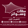 تعتبر مظلات وسواتر الإختيار الأول إحدى الشركات الكبرى التي تقوم بتنفيذ جميع أنواع التغطية الأفقية والعمودية بأسلوب جديد ومبتكر 0500559613