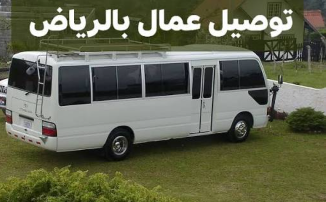 توصيل اوترحيل عمال بالرياض 0503559450 نقل عمال بالرياض