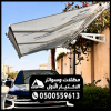 تركيب مظلات سيارات متحركة 0500559613 مظلات متحركة يدويا, مظلات متحركة للمحلات,مظلات متحركة بالريموت بالرياض,مظلات متحركة للحدائق