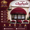 سواتر ومظلات الاختيار الاول - عروض حصريه وخصومات جديد للمظلات والسواتر - 0535553929 - اشكال حديثة - تركيب مظلات سيارات - برجولات جلسات الحدائق -