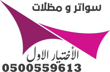 مؤسسة مظلات وسواتر الإختيار الأول المظلات 0500559613 لتنفيذ اعمال ومشاريع مظلات مواقف السيارات, المرافق العامة و الحدائق, المدارس والعاب الأطفال